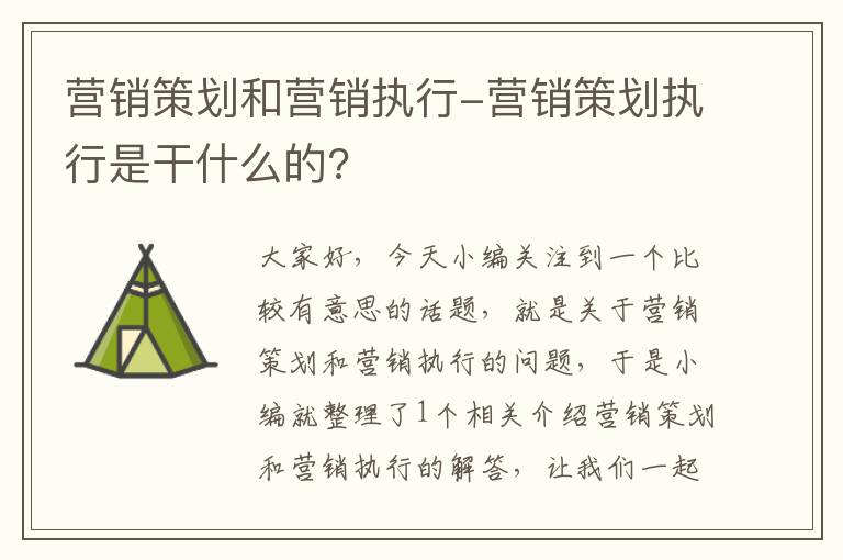 营销策划和营销执行-营销策划执行是干什么的?