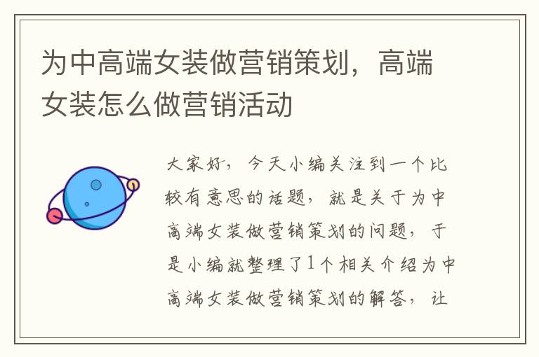 为中高端女装做营销策划,高端女装怎么做营销活动