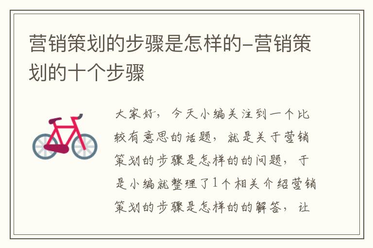营销策划的步骤是怎样的-营销策划的十个步骤