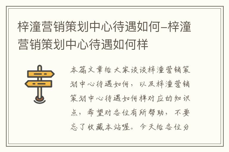 梓潼营销策划中心待遇如何-梓潼营销策划中心待遇如何样