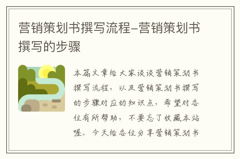 营销策划书撰写流程-营销策划书撰写的步骤