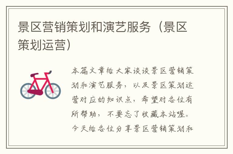 景区营销策划和演艺服务(景区策划运营)
