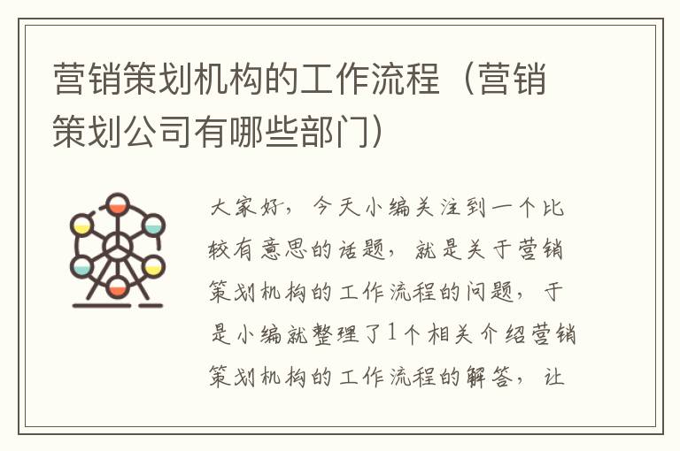 营销策划机构的工作流程(营销策划公司有哪些部门)