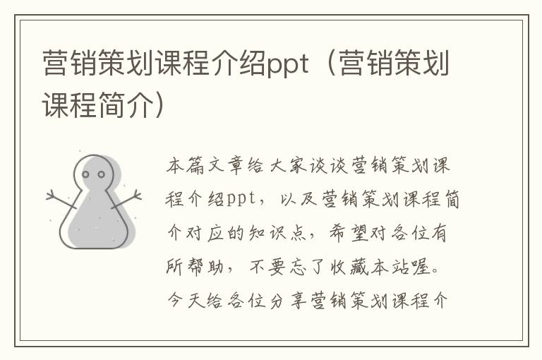 营销策划课程介绍ppt（营销策划课程简介）