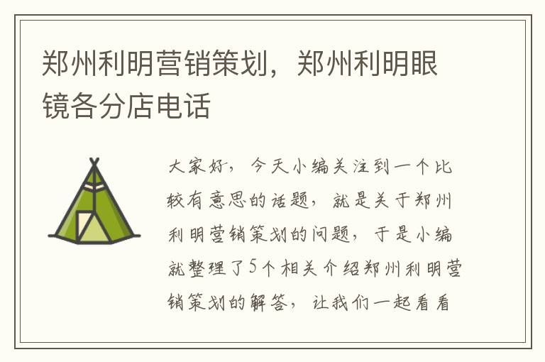 郑州利明营销策划,郑州利明眼镜各分店电话