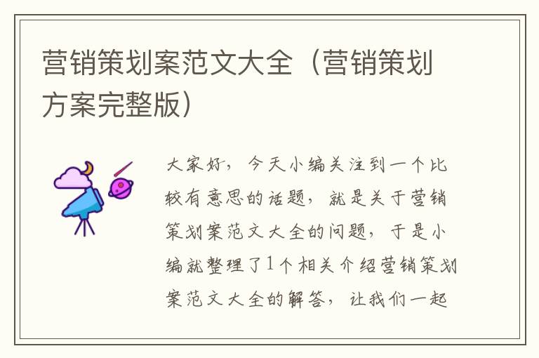 营销策划案范文大全(营销策划方案完整版)