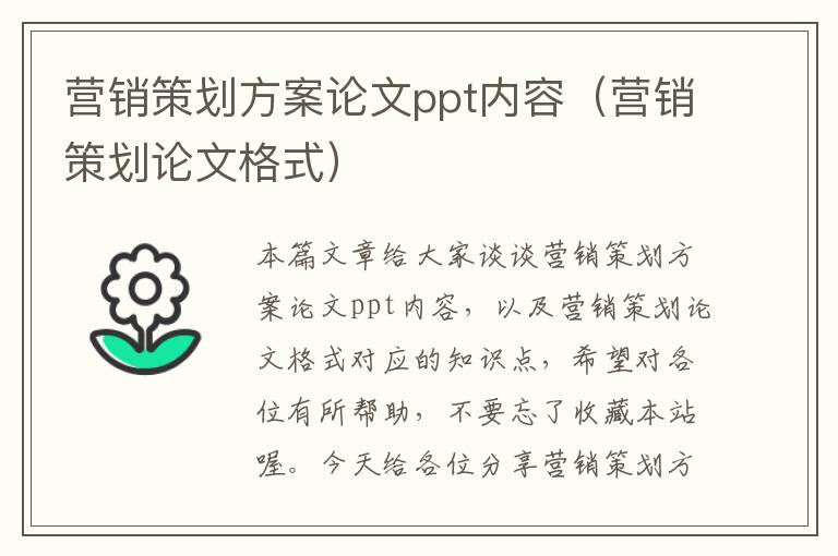 营销策划方案论文ppt内容(营销策划论文格式)