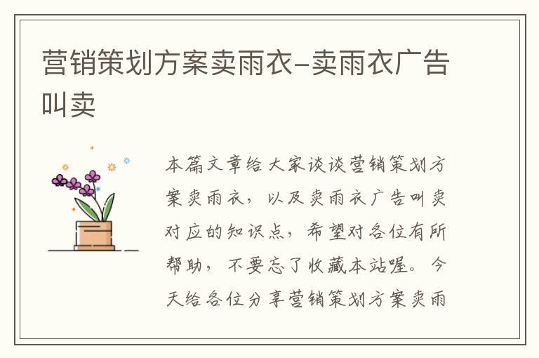 营销策划方案卖雨衣-卖雨衣广告叫卖
