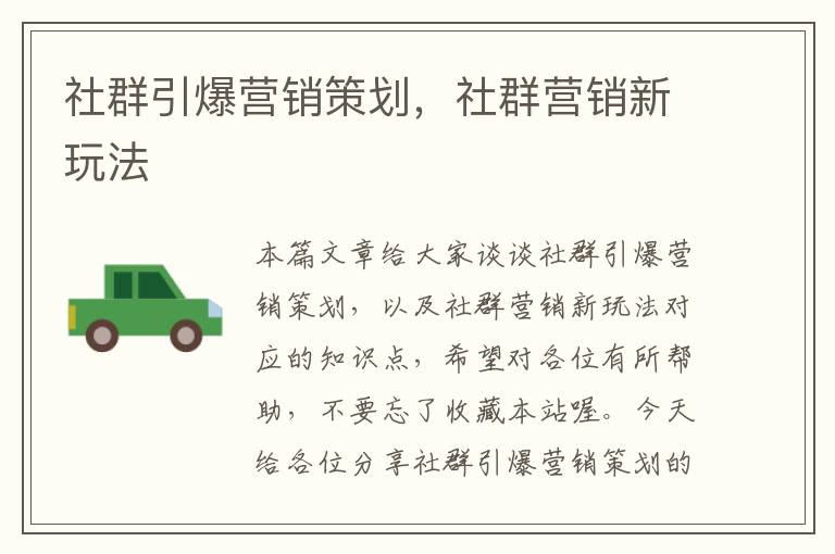 社群引爆营销策划,社群营销新玩法