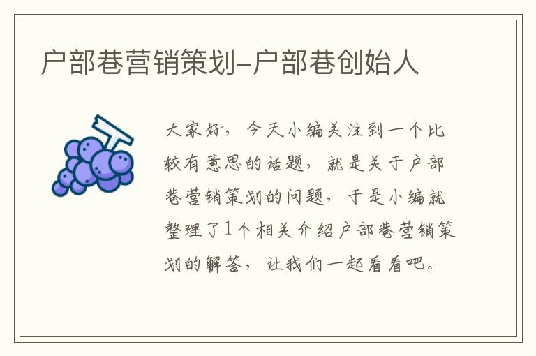 户部巷营销策划-户部巷创始人