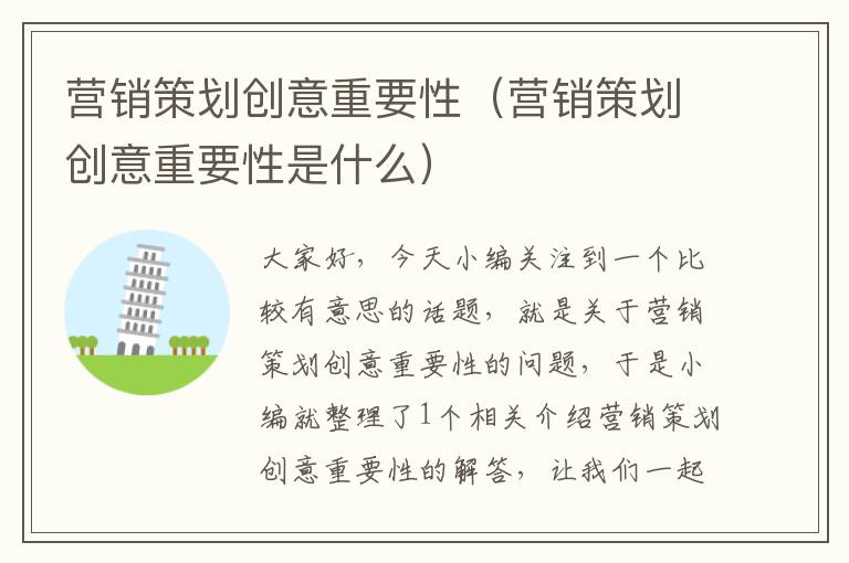 营销策划创意重要性(营销策划创意重要性是什么)