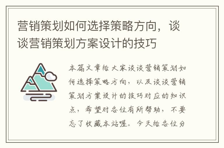 营销策划如何选择策略方向,谈谈营销策划方案设计的技巧