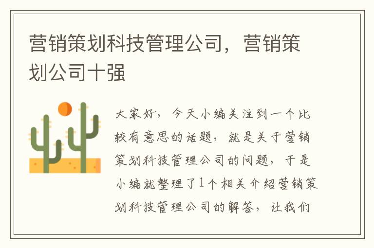 营销策划科技管理公司,营销策划公司十强