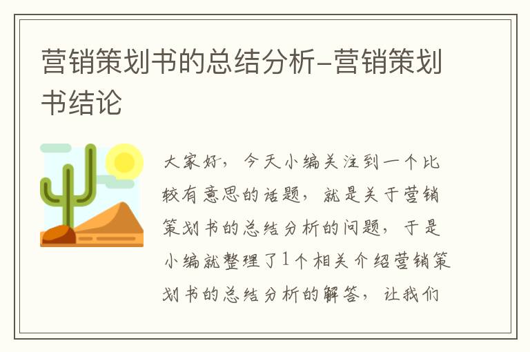 营销策划书的总结分析-营销策划书结论