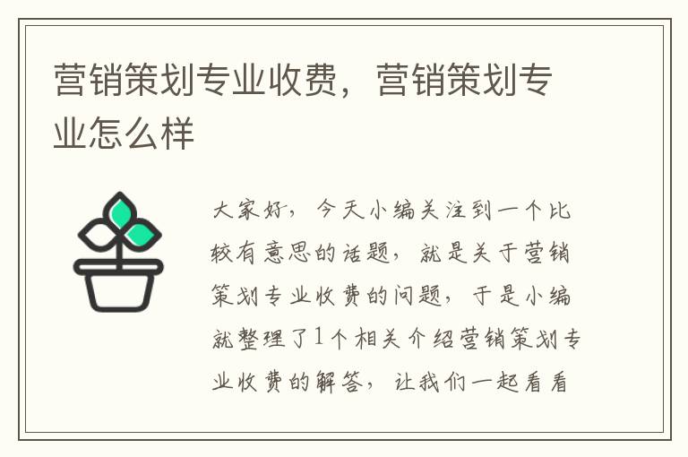 营销策划专业收费,营销策划专业怎么样