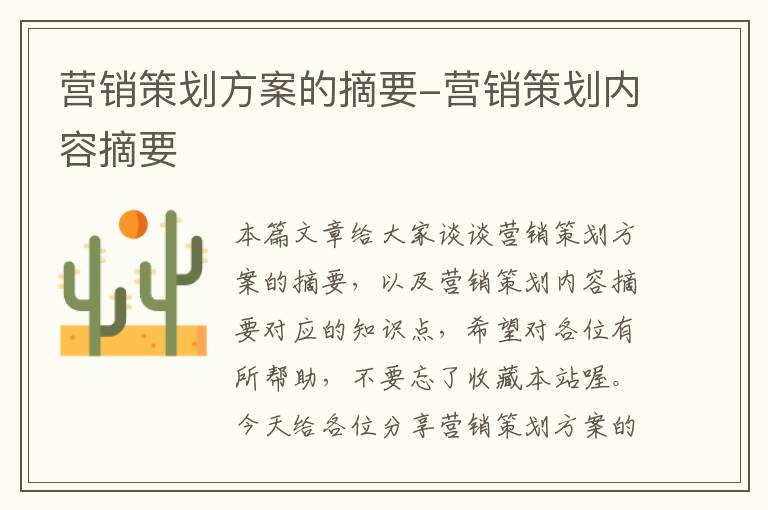 营销策划方案的摘要-营销策划内容摘要