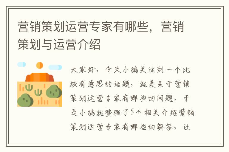 营销策划运营专家有哪些,营销策划与运营介绍