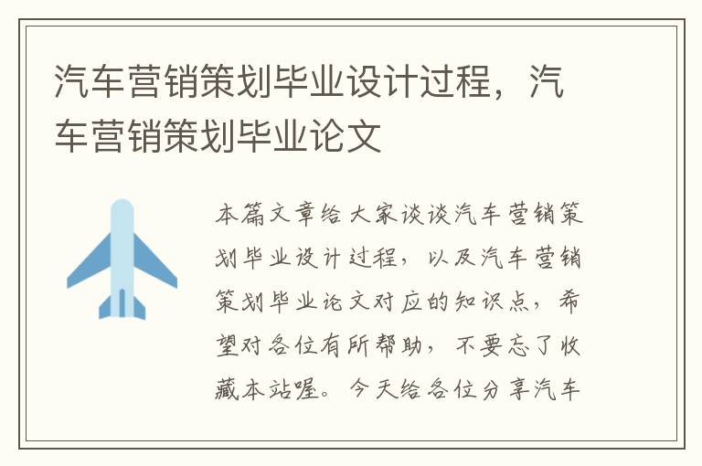汽车营销策划毕业设计过程,汽车营销策划毕业论文
