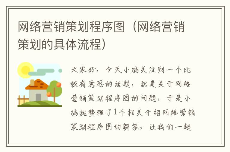 网络营销策划程序图(网络营销策划的具体流程)