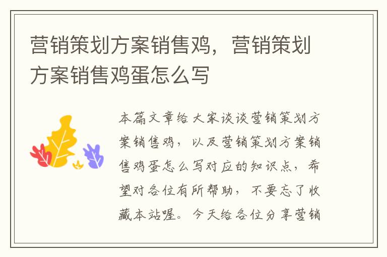 营销策划方案销售鸡,营销策划方案销售鸡蛋怎么写