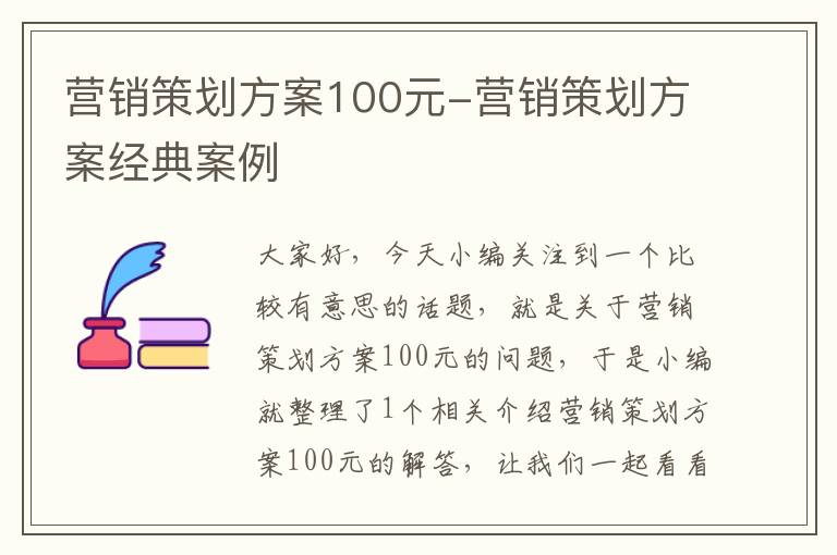营销策划方案100元-营销策划方案经典案例