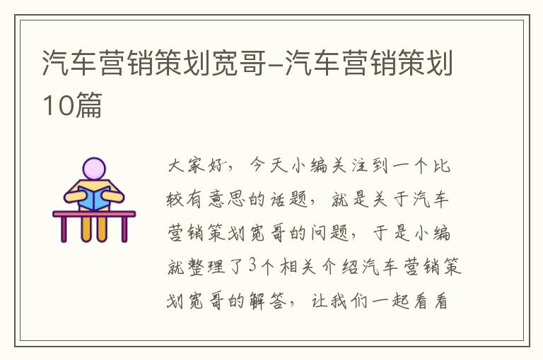 汽车营销策划宽哥-汽车营销策划10篇