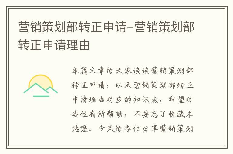 营销策划部转正申请-营销策划部转正申请理由