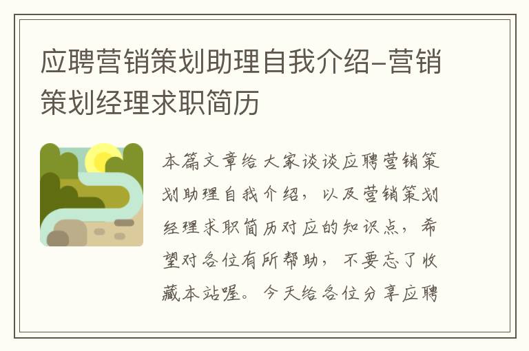 应聘营销策划助理自我介绍-营销策划经理求职简历
