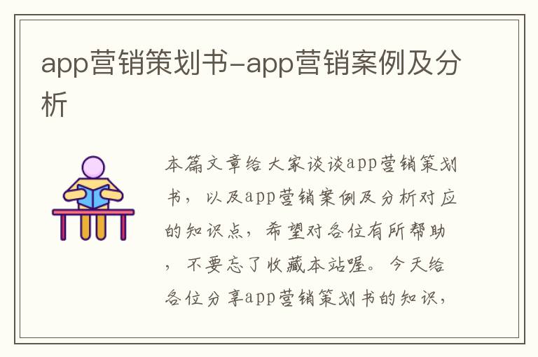 app营销策划书-app营销案例及分析