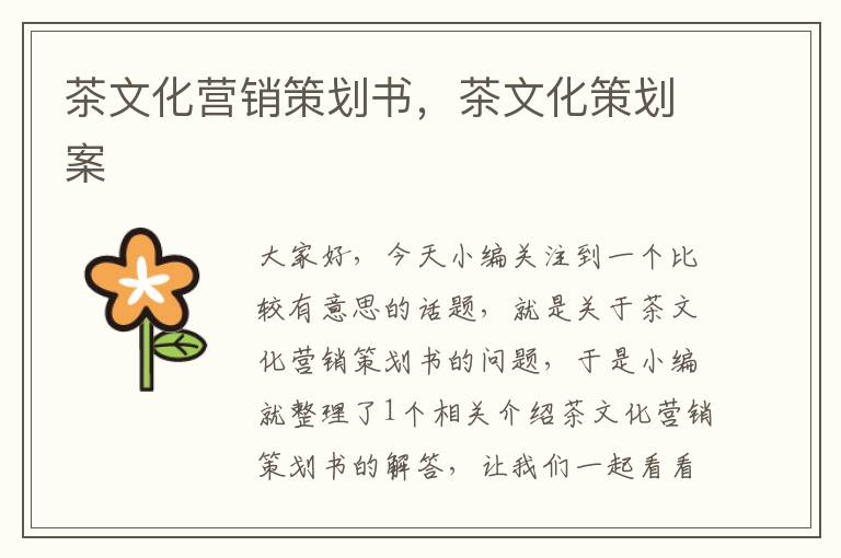 茶文化营销策划书,茶文化策划案