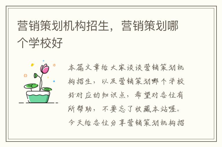 营销策划机构招生,营销策划哪个学校好