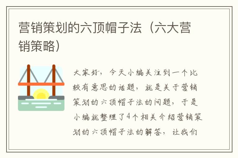 营销策划的六顶帽子法(六大营销策略)