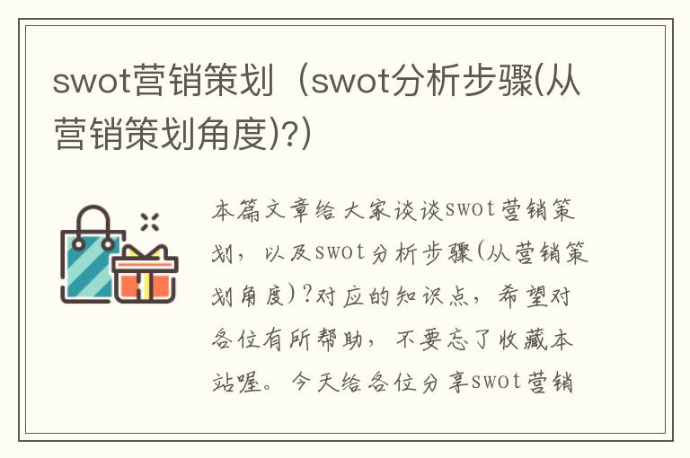 swot营销策划(swot分析步骤(从营销策划角度)?)