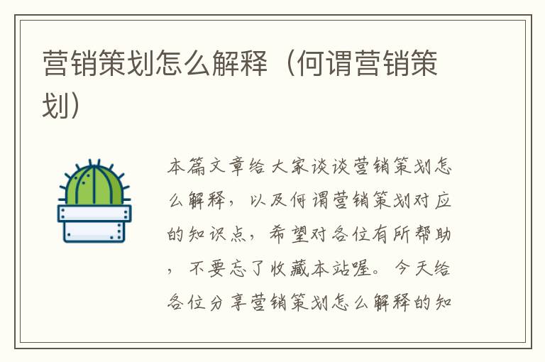 营销策划怎么解释（何谓营销策划）