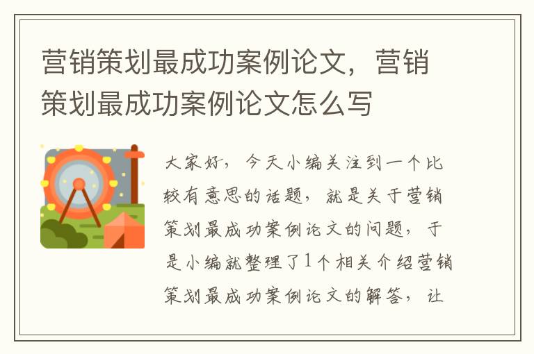 营销策划最成功案例论文,营销策划最成功案例论文怎么写