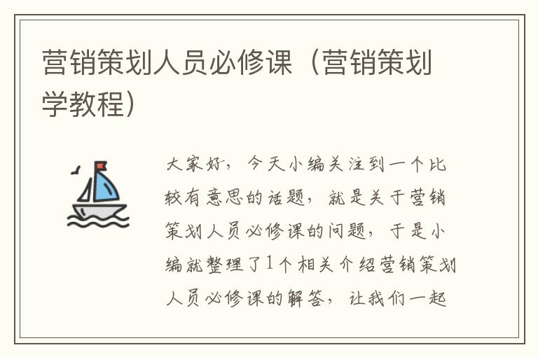 营销策划人员必修课(营销策划学教程)
