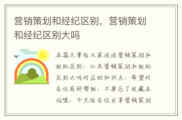 营销策划和经纪区别,营销策划和经纪区别大吗