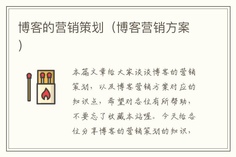 博客的营销策划（博客营销方案）