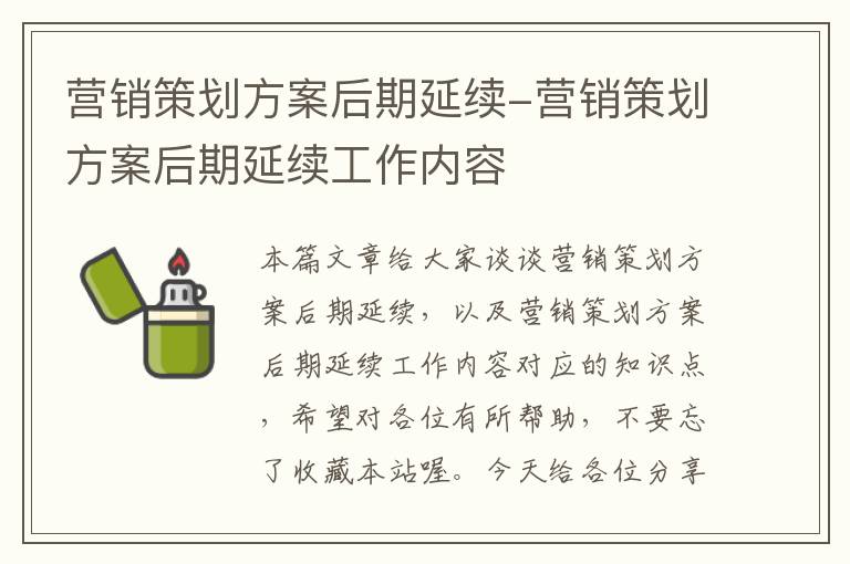 营销策划方案后期延续-营销策划方案后期延续工作内容