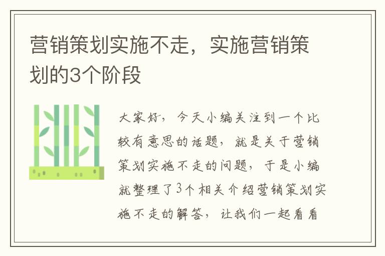 营销策划实施不走,实施营销策划的3个阶段