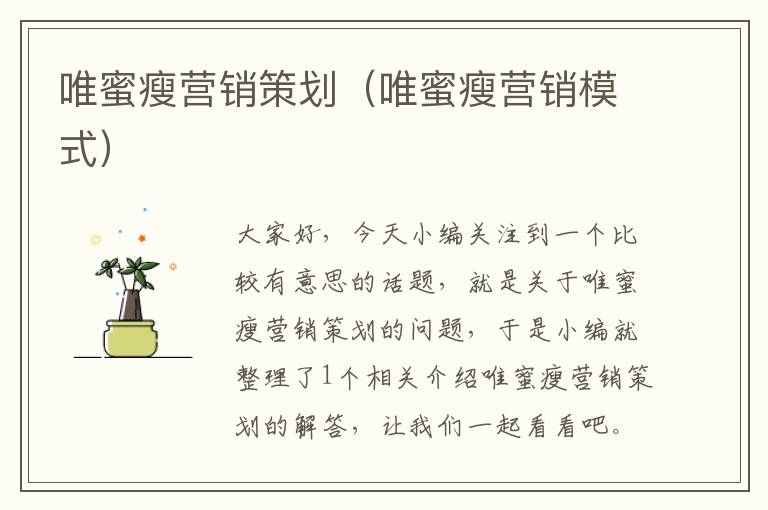 唯蜜瘦营销策划(唯蜜瘦营销模式)