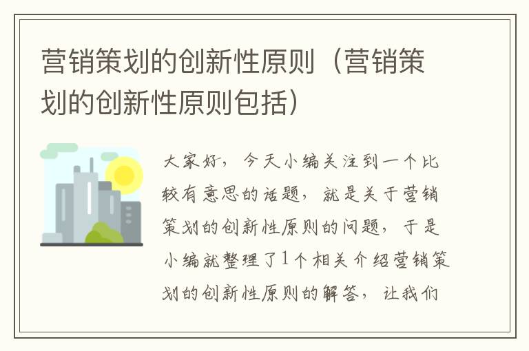营销策划的创新性原则(营销策划的创新性原则包括)