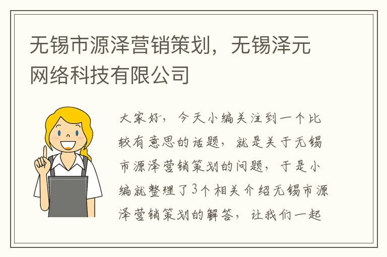 无锡市源泽营销策划,无锡泽元网络科技有限公司