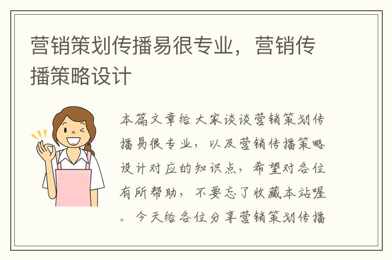 营销策划传播易很专业，营销传播策略设计