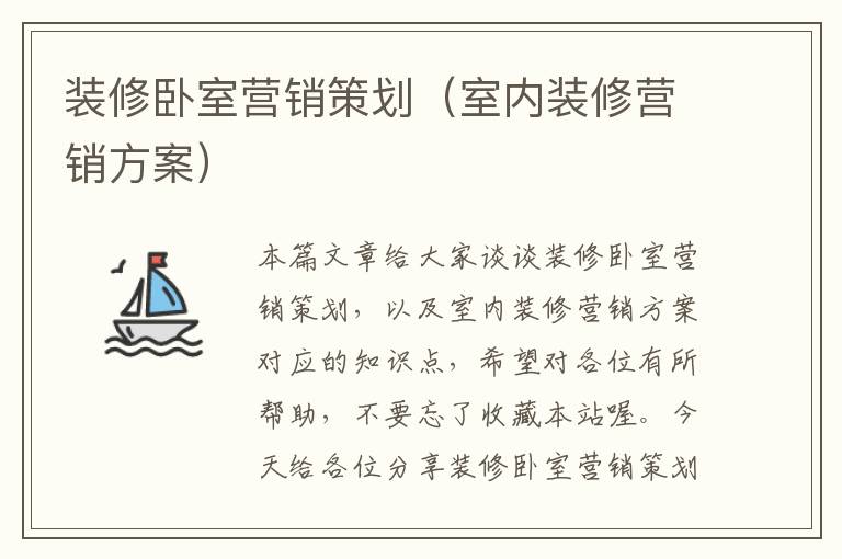 装修卧室营销策划(室内装修营销方案)