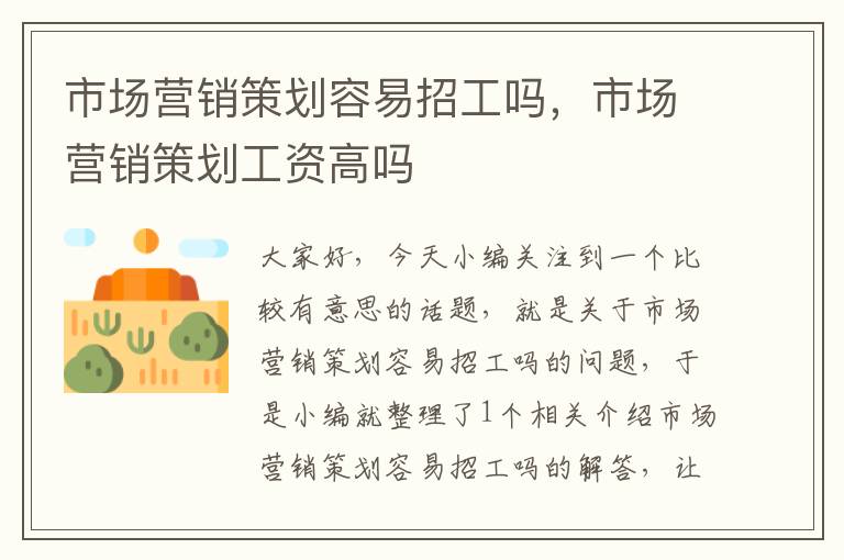 市场营销策划容易招工吗,市场营销策划工资高吗