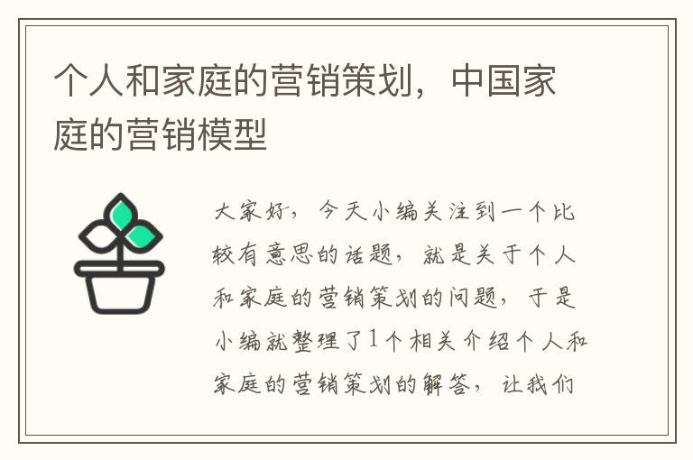 个人和家庭的营销策划,中国家庭的营销模型