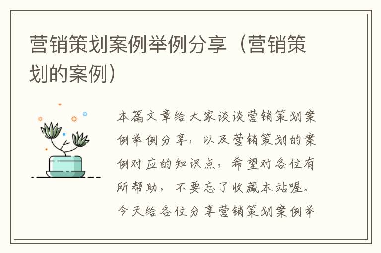 营销策划案例举例分享（营销策划的案例）