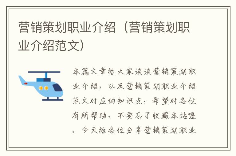 营销策划职业介绍(营销策划职业介绍范文)