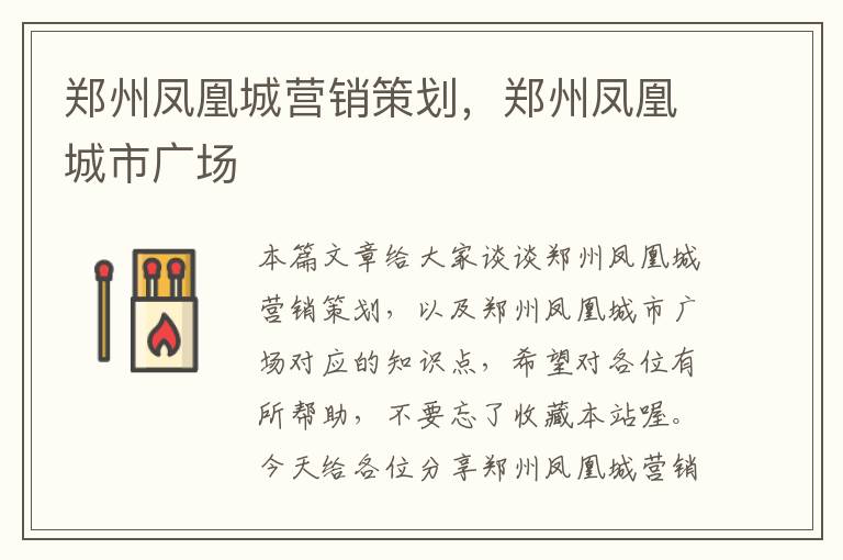 郑州凤凰城营销策划,郑州凤凰城市广场
